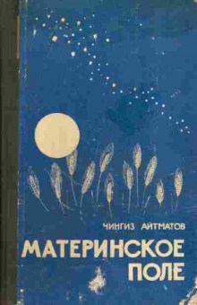 Книга Айтматов Ч. Материнское поле, 11-5912, Баград.рф